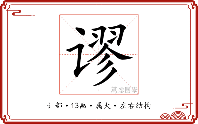 谬 谬