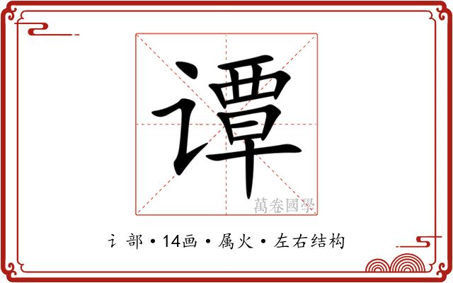 谭 谭