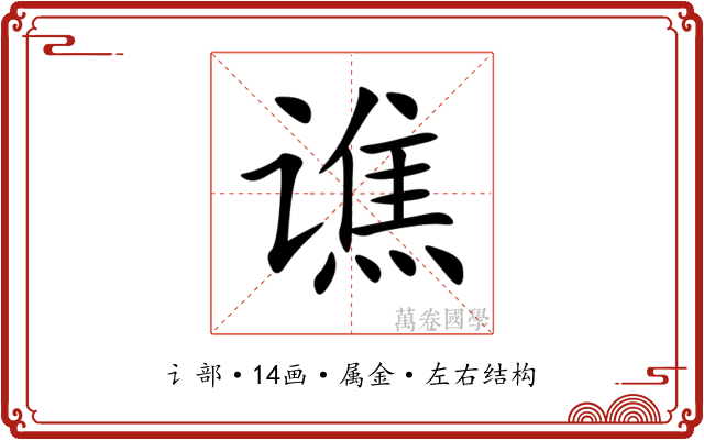 谯 谯