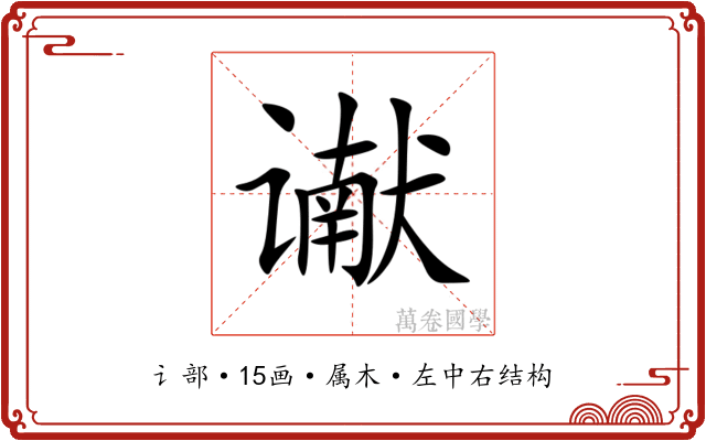 谳 谳