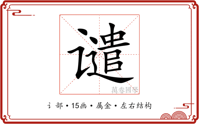 谴 谴