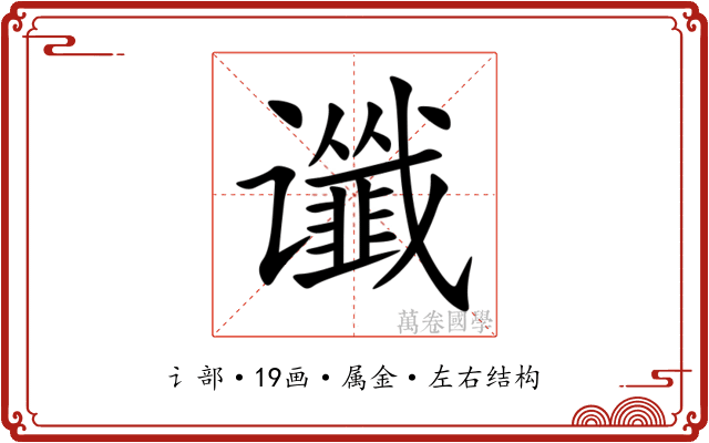 谶 谶