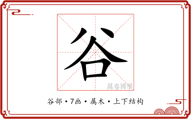 谷 谷