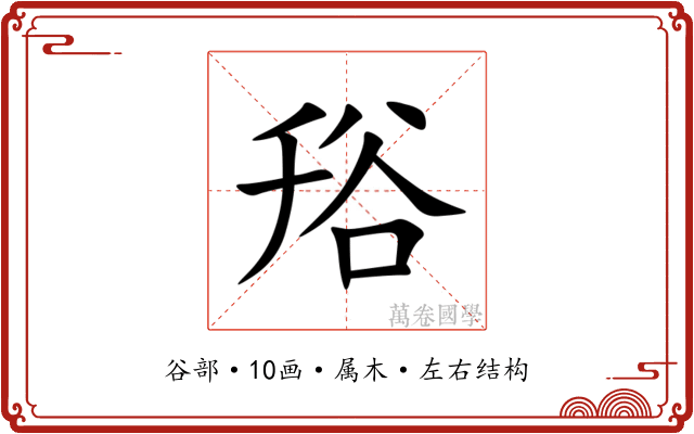 谸 谸