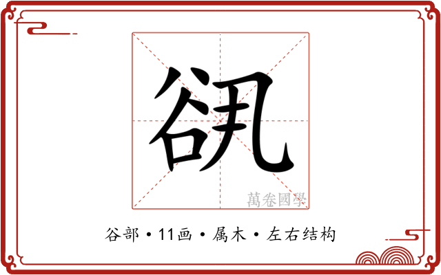 谻 谻