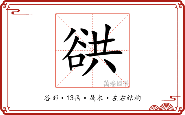 谼 谼