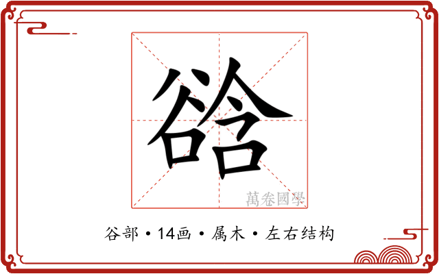 谽 谽