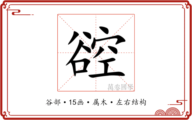 谾 谾