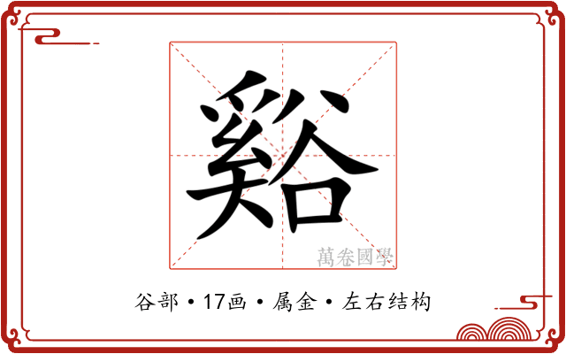 谿 谿