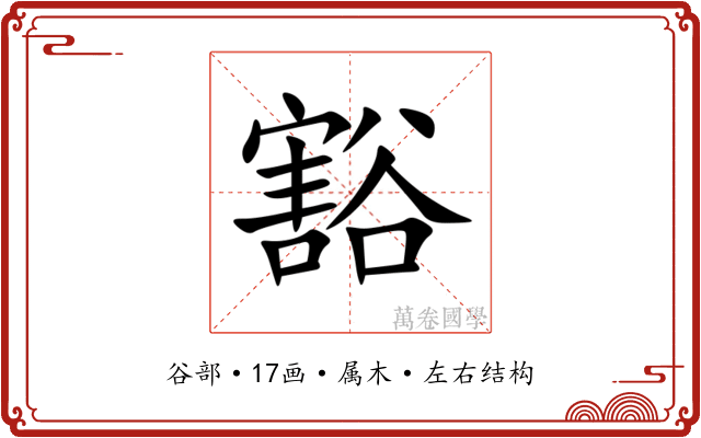 豁 豁