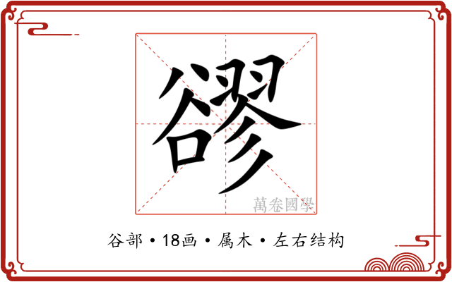 豂 豂