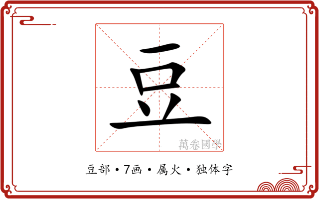 豆 豆