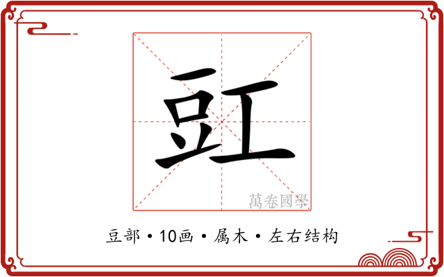 豇 豇