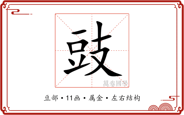 豉 豉