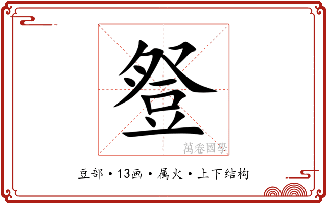 豋 豋