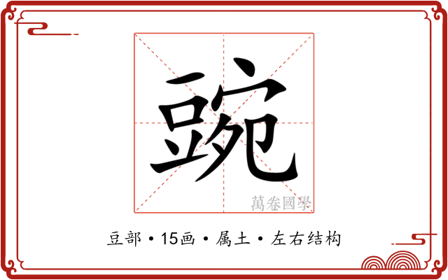 豌 豌