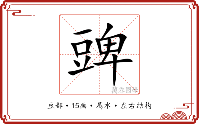 豍 豍