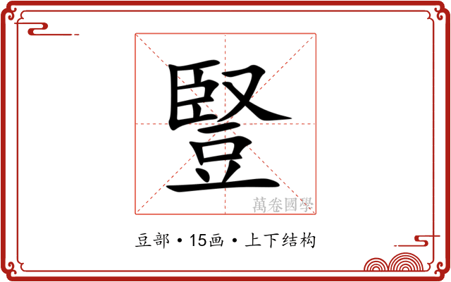 豎 豎