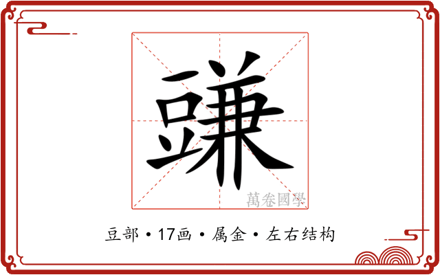 豏 豏