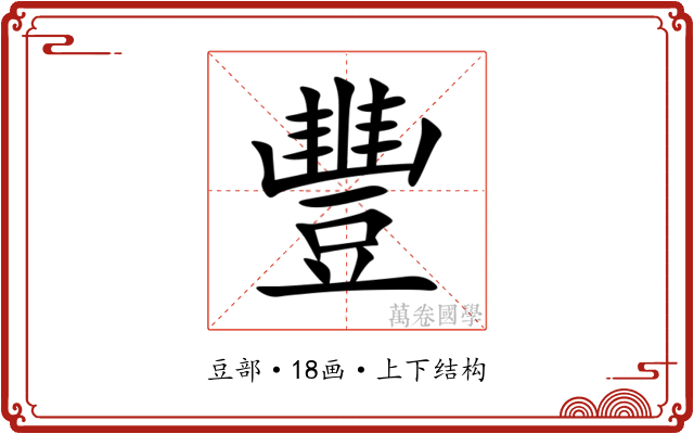 豐 豐