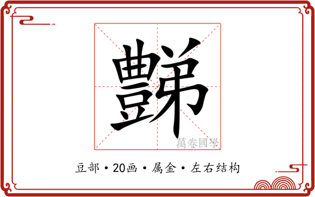 豑 豑