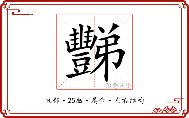 豒 豒
