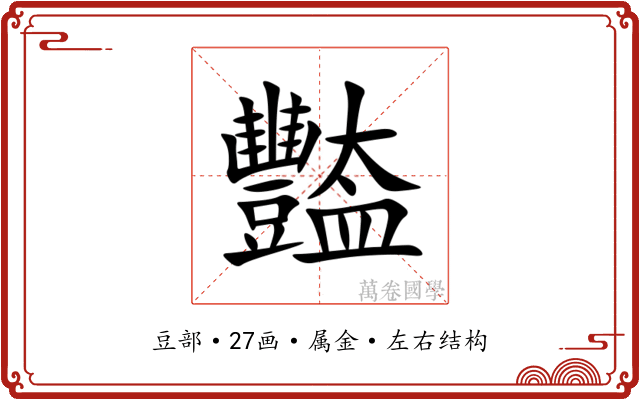 豓 豓