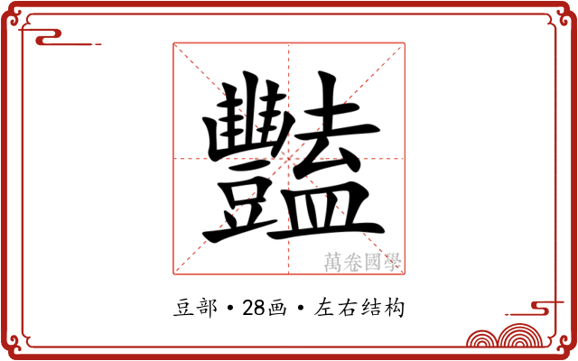 豔 豔