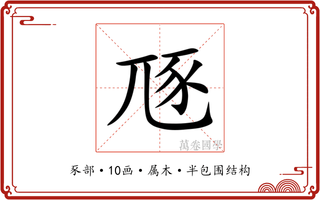 豗 豗