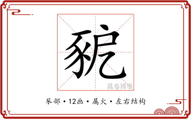 豟 豟