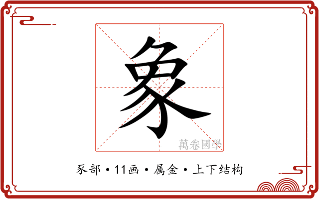 象 象