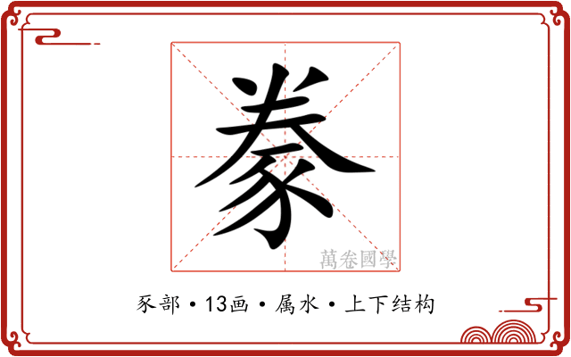 豢 豢