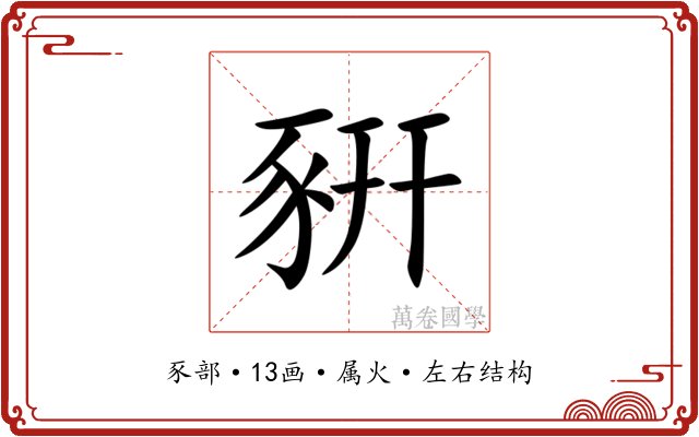 豣 豣