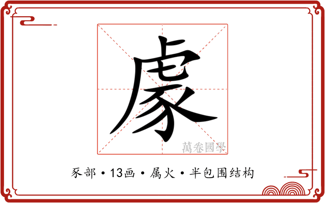 豦 豦