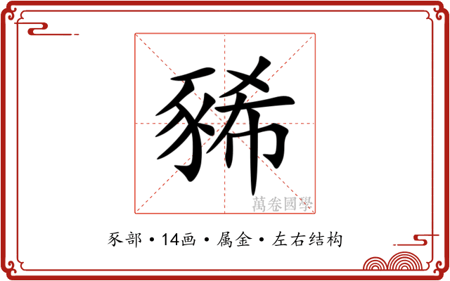 豨