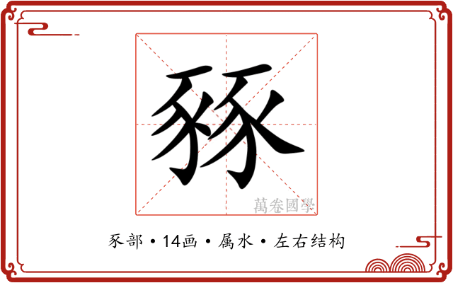 豩