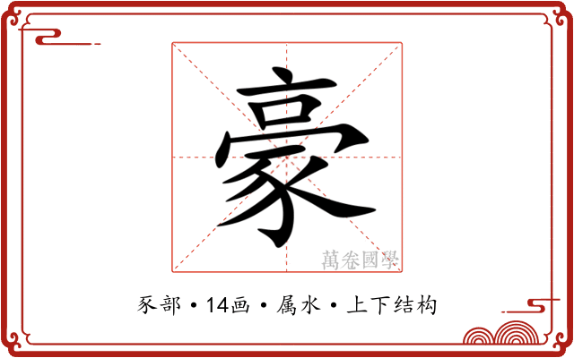 豪 豪