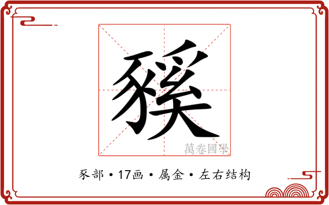 豯