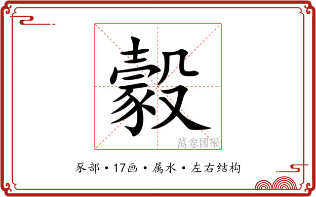 豰 豰