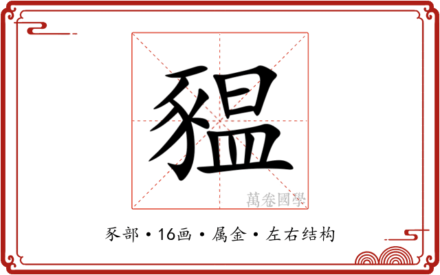 豱 豱