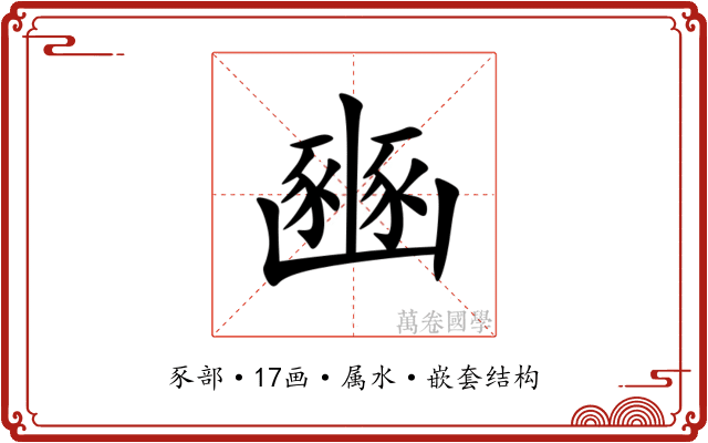 豳 豳