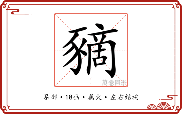 豴 豴