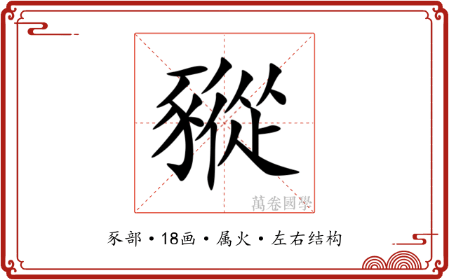 豵