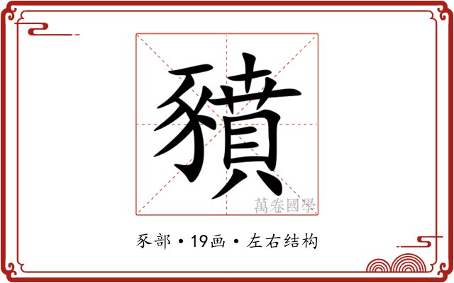 豶