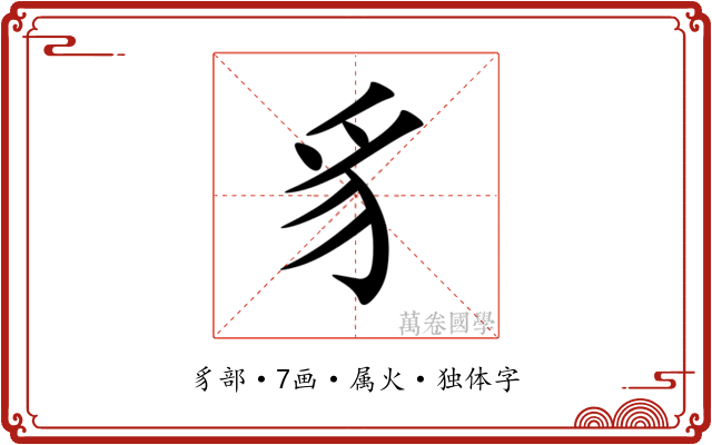 豸