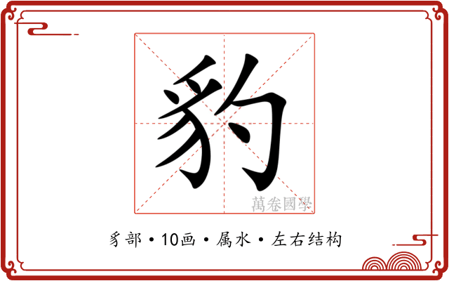 豹 豹