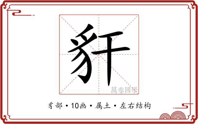 豻