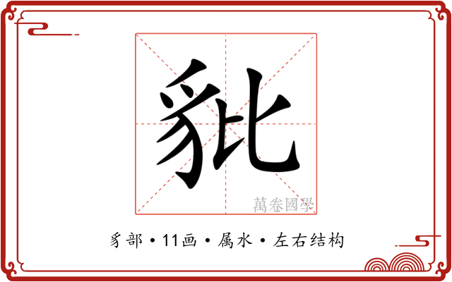 豼 豼