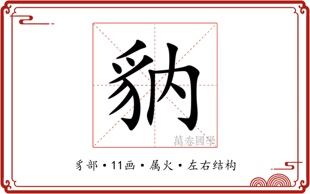 豽 豽