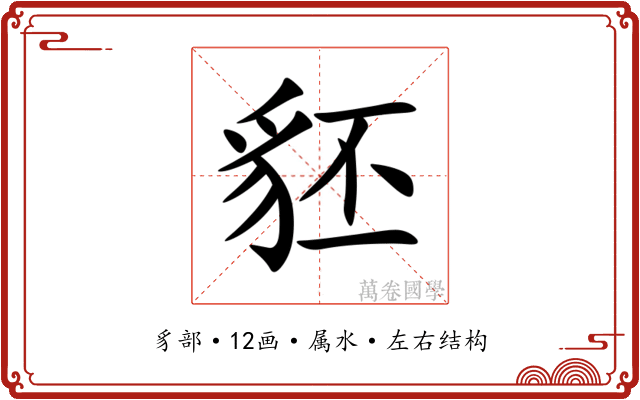 豾